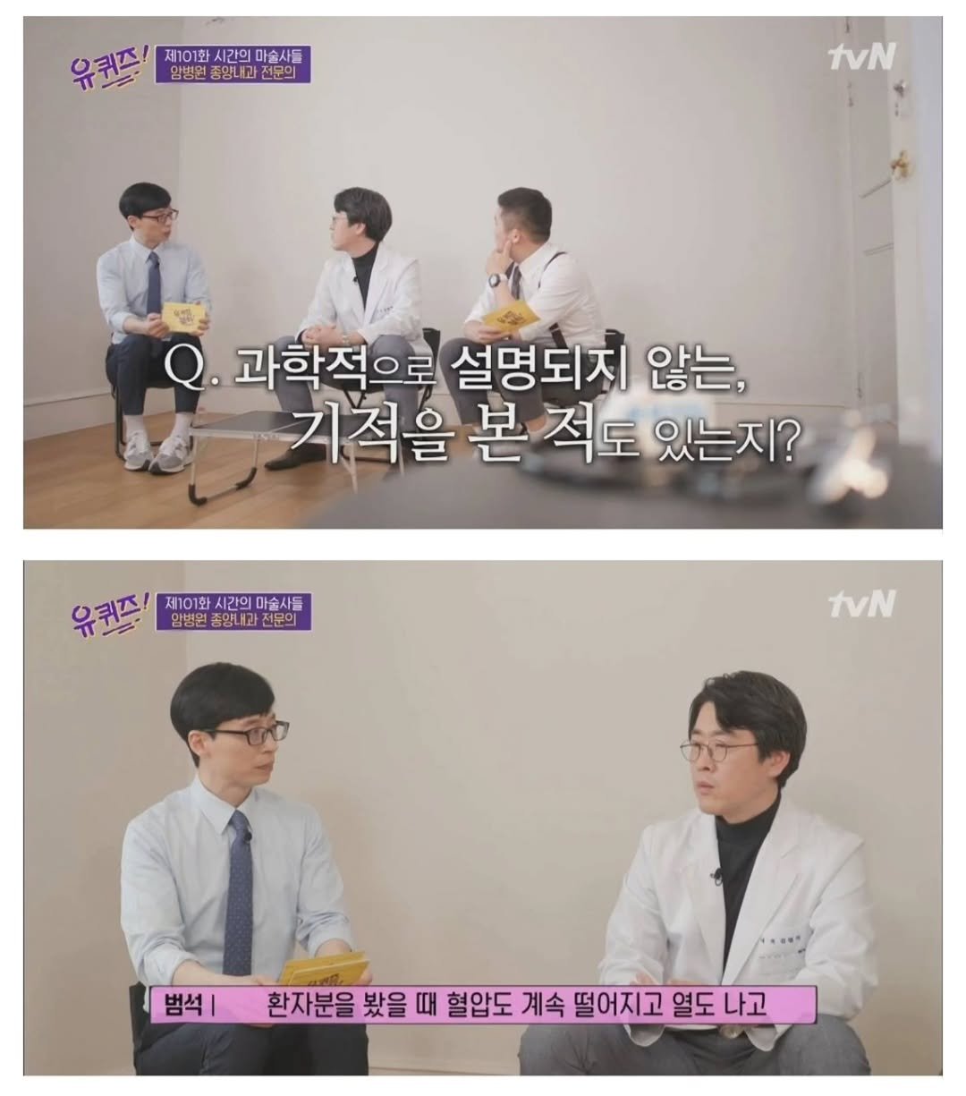 Photo by 짤오빠 on September 15, 2025. May be an image of 5 people and text that says '울퀴즈 제101화 제101화시간의마술사 시간의마술사돌 암병원 동양내과 동양내과전문의 전문의 tvN 한장 Q. 과학적으로 설명되지 않는, 기적을 본 적도 있는지? 유퀴즈 제101화시간의마술사 임양한중양내관전문의 제101화 시간의 간이 마술사들 암병원 중양내과전문의 유퀴즈/재이보사람워만수시스 .양내과 전문의 tvN 범석| 환자분을 봤을 때 혈압도 계속 떨어지고 열도 나고'.