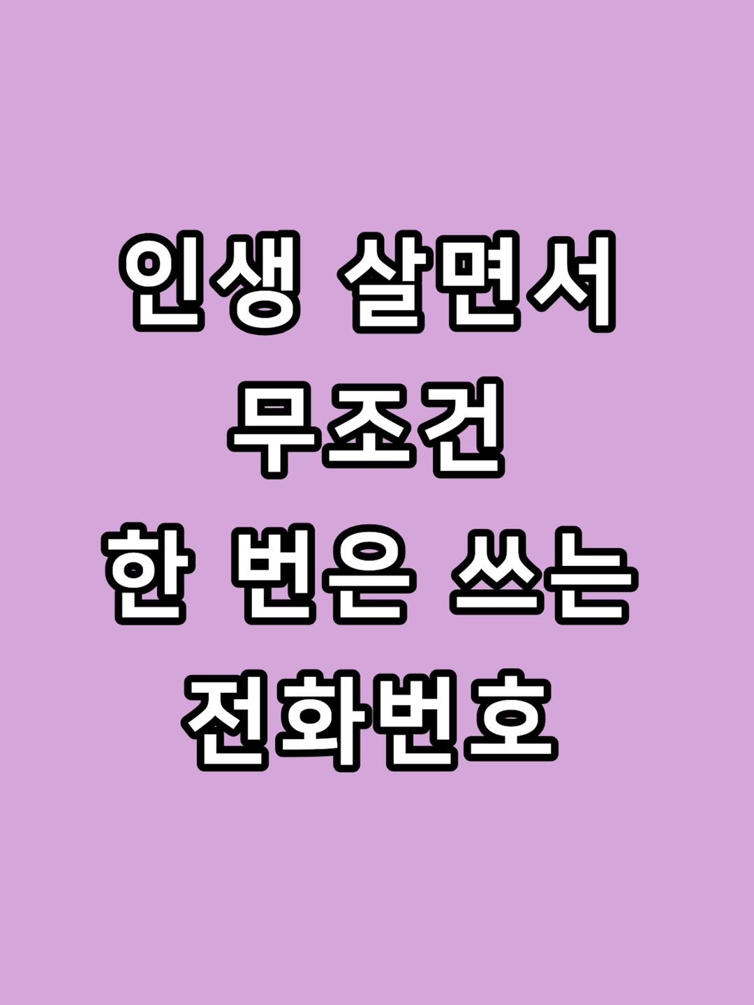 zzal_oppa_ 게시물 이미지: 인생 살면서 무조건 한 번은 쓰는 전화번호