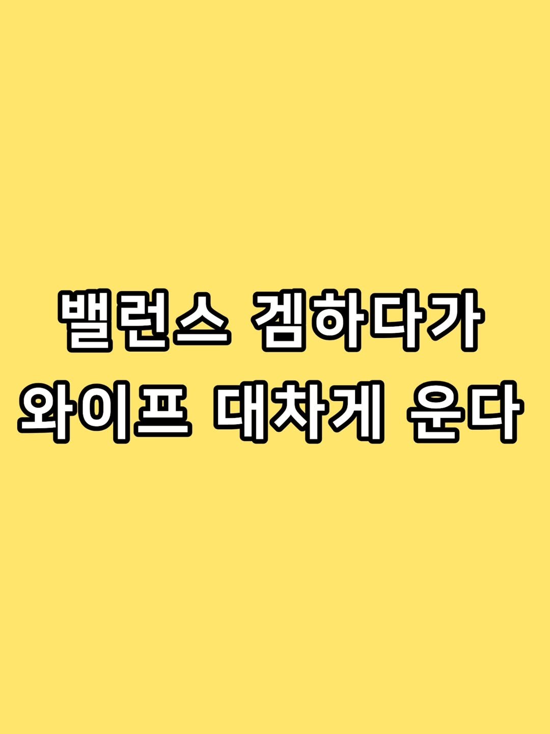 zzal_oppa_ 게시물 이미지: 밸런스 겜하다가 와이프 대차게 운다