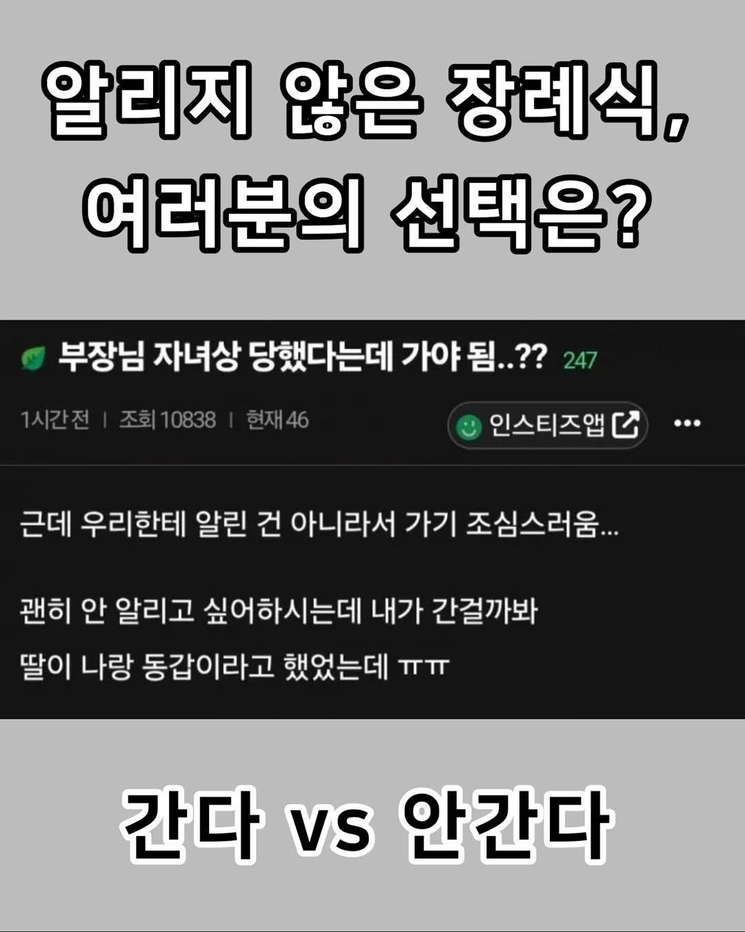 zzal_oppa_ 게시물 이미지: 알리지 않은 장례식, 여러분의 선택은?