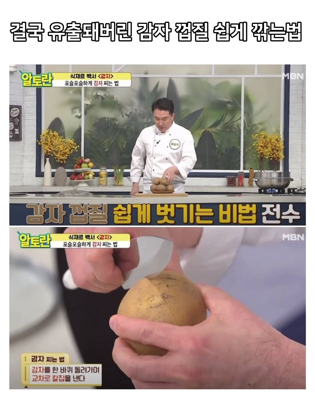 Photo by 짤오빠 on December 08, 2025. May be an image of vegetable and text that says '결국 유출돼버린 감자 껍질 쉽게 깎는법 알토란 식재료 백서 식재료백서<감지> <감자> 포술포습하게감자찌는법 알토란피켓서전자법 자찌는 법 MBN 강자 감자접질쉽게 껍질 쉽게 벗기는 비법 전수 알토란설포울자남제재제준비 알토란 식재료 식재로백서<감자> 서 <감자> MBN 포습포하게감자는법 감자찌는법 법 포슬포슬하게 감자 찌는 감자피는법 법 감자를 바퀴 돌려가며 교차로 칼집을 낸다'.