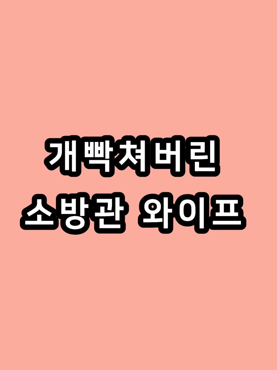 zzal_oppa_ 게시물 이미지: 개빡쳐버린 소방관 와이프