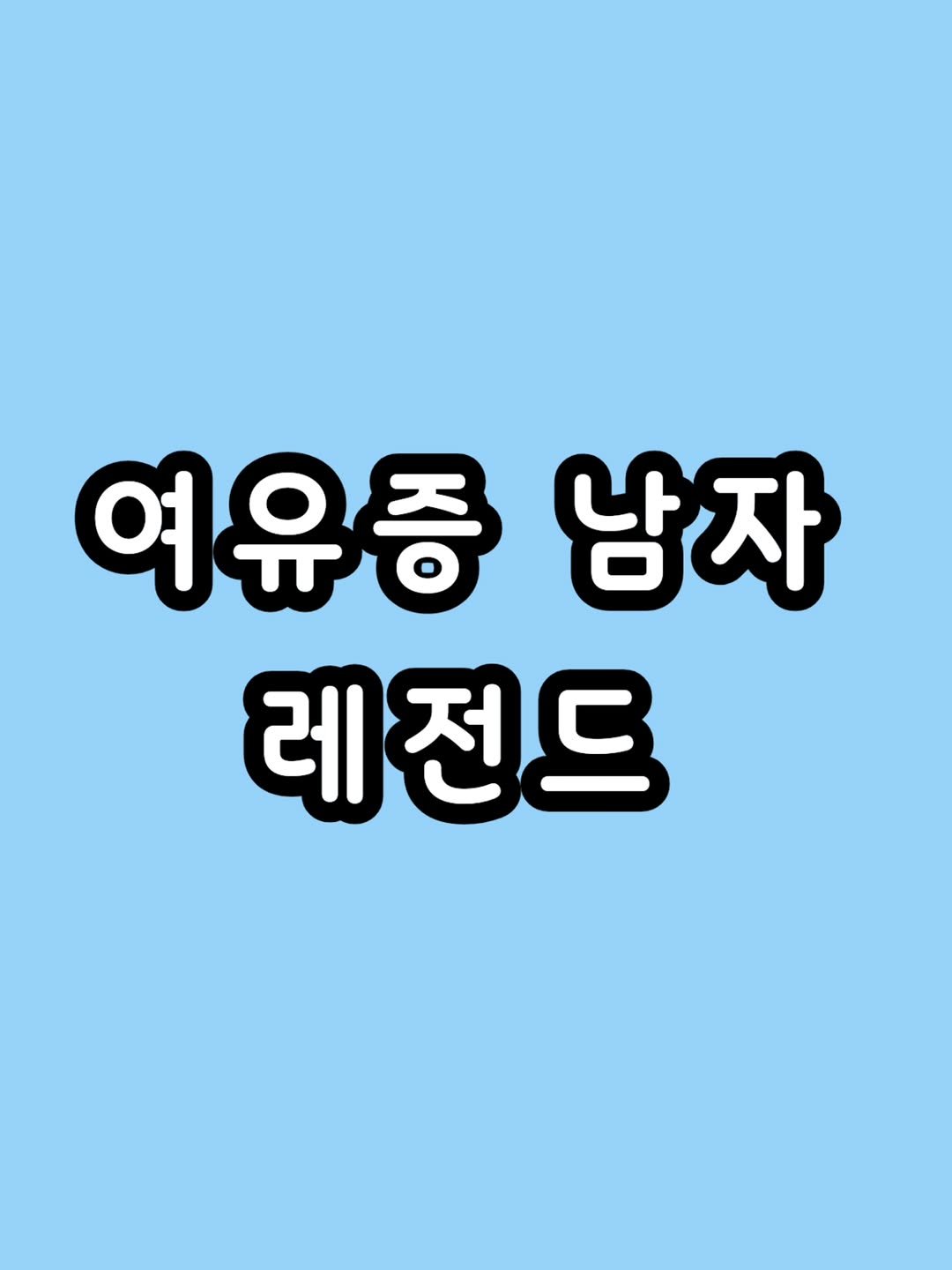 zzal_oppa_ 게시물 이미지: 머...먼데 이게... ㄷㄷㄷㄷ