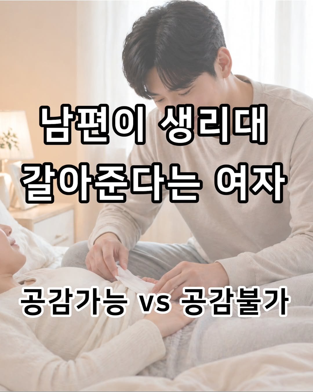 Photo by 짤오빠 on April 27, 2026. May be an image of text that says '남편이 생리대 갈아준다는 여자 공감가능 vS 공감불가'.