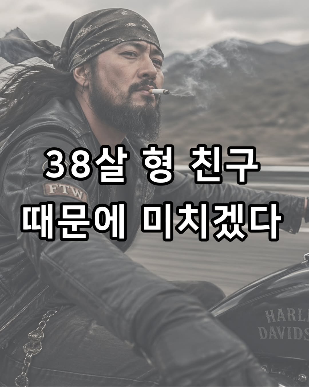 Photo by 짤오빠 on April 27, 2026. May be an image of text that says '38살 38살형친구 형 친구 때문에 미치겠다 HARL DAVID'.