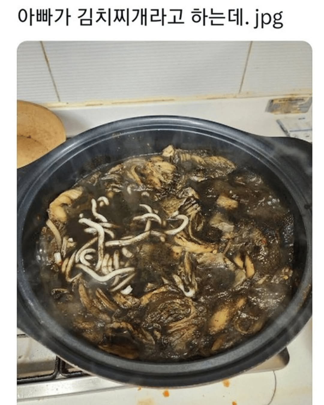 Photo by 짤오빠 on September 16, 2025. May be an image of tofu, stew and text that says '아빠가 김치찌개라고 하는데. jpg'.