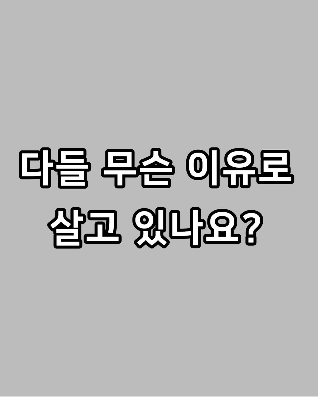 Photo by 짤오빠 on April 27, 2026. May be an image of text that says '다들무슨 다들무슨이유로 다들 무슨 이유로 살고 있나요?'.