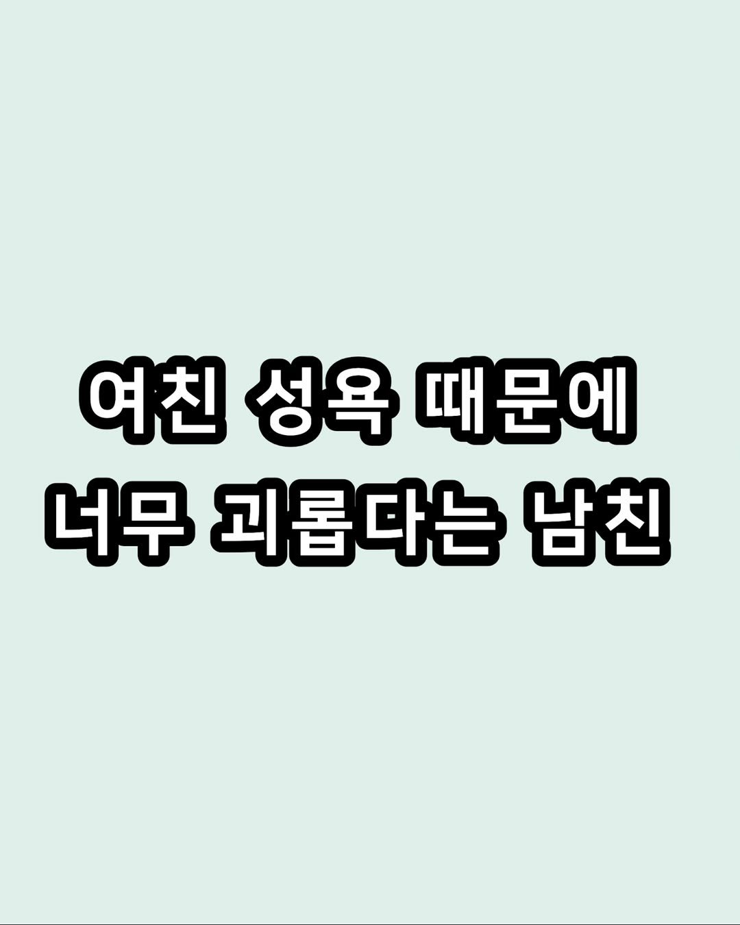 zzal_oppa_ 게시물 이미지: 여친 성욕 때문에 너무 괴롭다는 남친