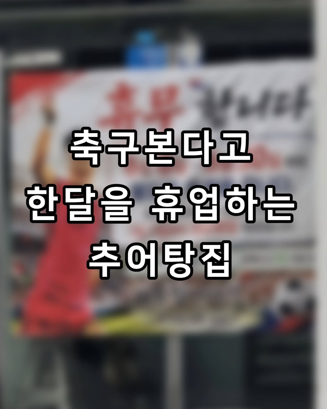 zzal_oppa_ 게시물 이미지: 축구본다고 한달을 휴업하는 추어탕집