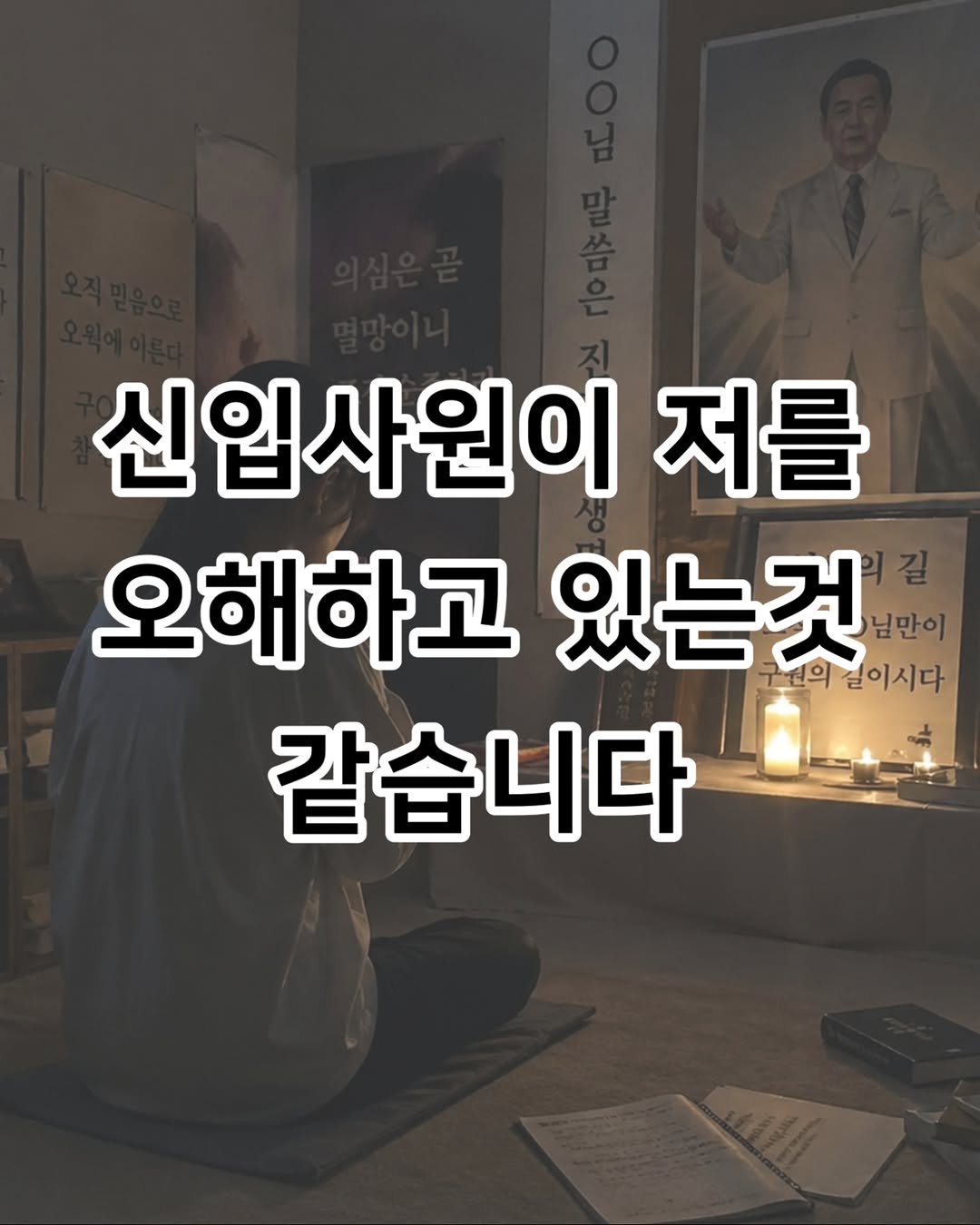 Photo by 짤오빠 on April 27, 2026. May be an image of text that says '신입사원이 저를 오해하고 있는것 구천의길이시다 걸이시다 님만이 구원의 같습니다'.