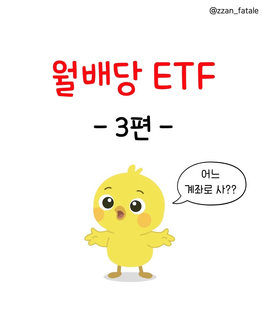 zzan_fatale 게시물 이미지: 월배당 ETF 정리 3️⃣편 (최종)

1, 2편에서 나에게 맞는 ETF를...