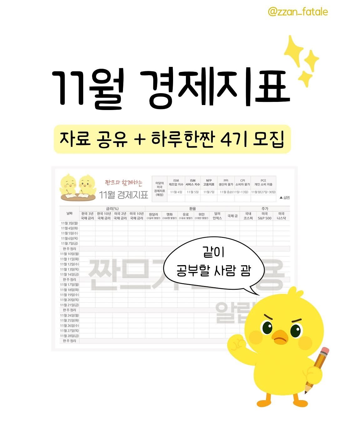 Photo by 짠므파탈 | 절약•짠테크•할인꿀팁 on October 30, 2025. May be an image of musical instrument and text that says '@zzan_fatale 11월 경제지표 丑 자료 공유 + 하루한짠 4기 모집 이담의 돈영치로 짠프와 함께하는 11월 경제지표 1페절)) 11월4월 생신자들기 11월5월 11월7 금래(%) 한국 1 .미국25 10 국채급리 비자물가 개업소비 개의 업소비지출 河人 워알리 1일종(11월-13%) 11월월27월-378 판물 동30만장원기) 설명 11월7일지) 위한광원) 안맥스 주가 괴제급 국내 고스피 1910tMn S&P500 나스타 aMAVe 11월2일(원) 같이 공부할 사람 광 日24.0 255XBD EACEWAT ២២នបប្ឡា พ3 추정게'.