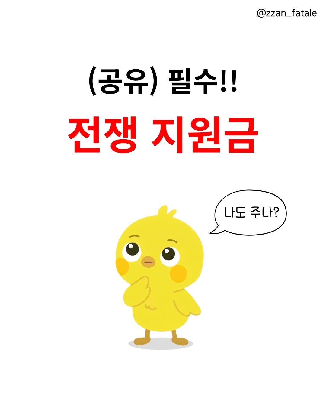 Photo by 짠므파탈 | 절약•짠테크•할인꿀팁 on April 01, 2026. May be an image of pie and text that says '@zzan_fatale (공유) 필수!! 전쟁 지원금 나도 주나?'.