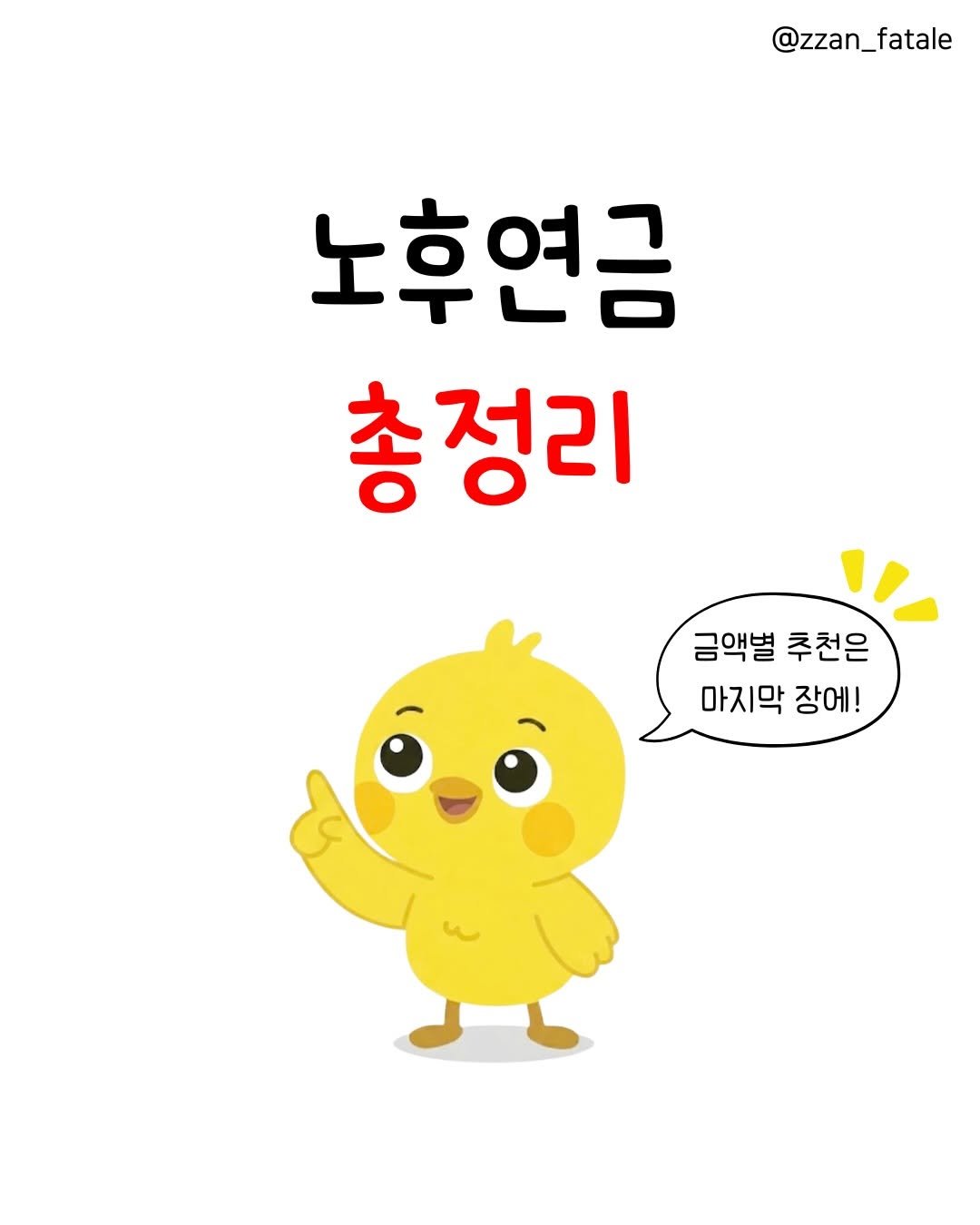 zzan_fatale 게시물 이미지: 💰노후 연금 총정리!

📌 현실적으로 얼마나 모아야 할까?
3억 모으면 : 월 약...