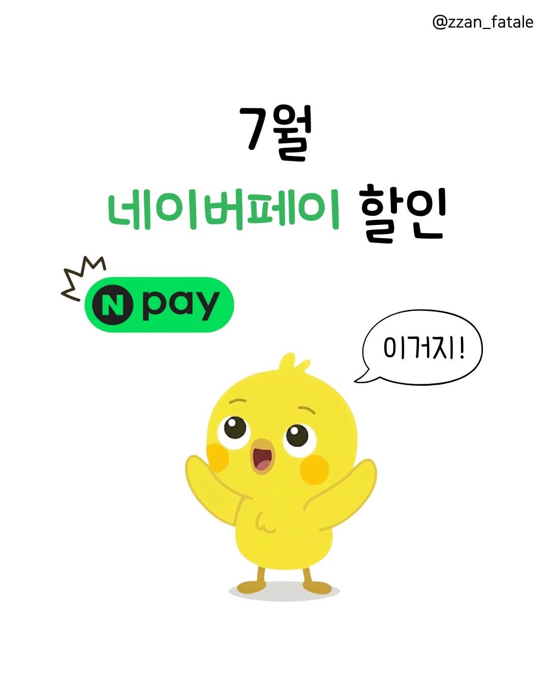 zzan_fatale 게시물 이미지: 💰7월 네이버페이 꿀혜택 총정리!

당연히 할인 챙기는 거 좋지만,
안 쓰면...