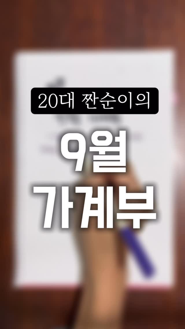 zzan_fatale 게시물 이미지: 9월 끝자락은 #가계부 정리!
_
이번 달은 책도 사고 음식도 맘껏...