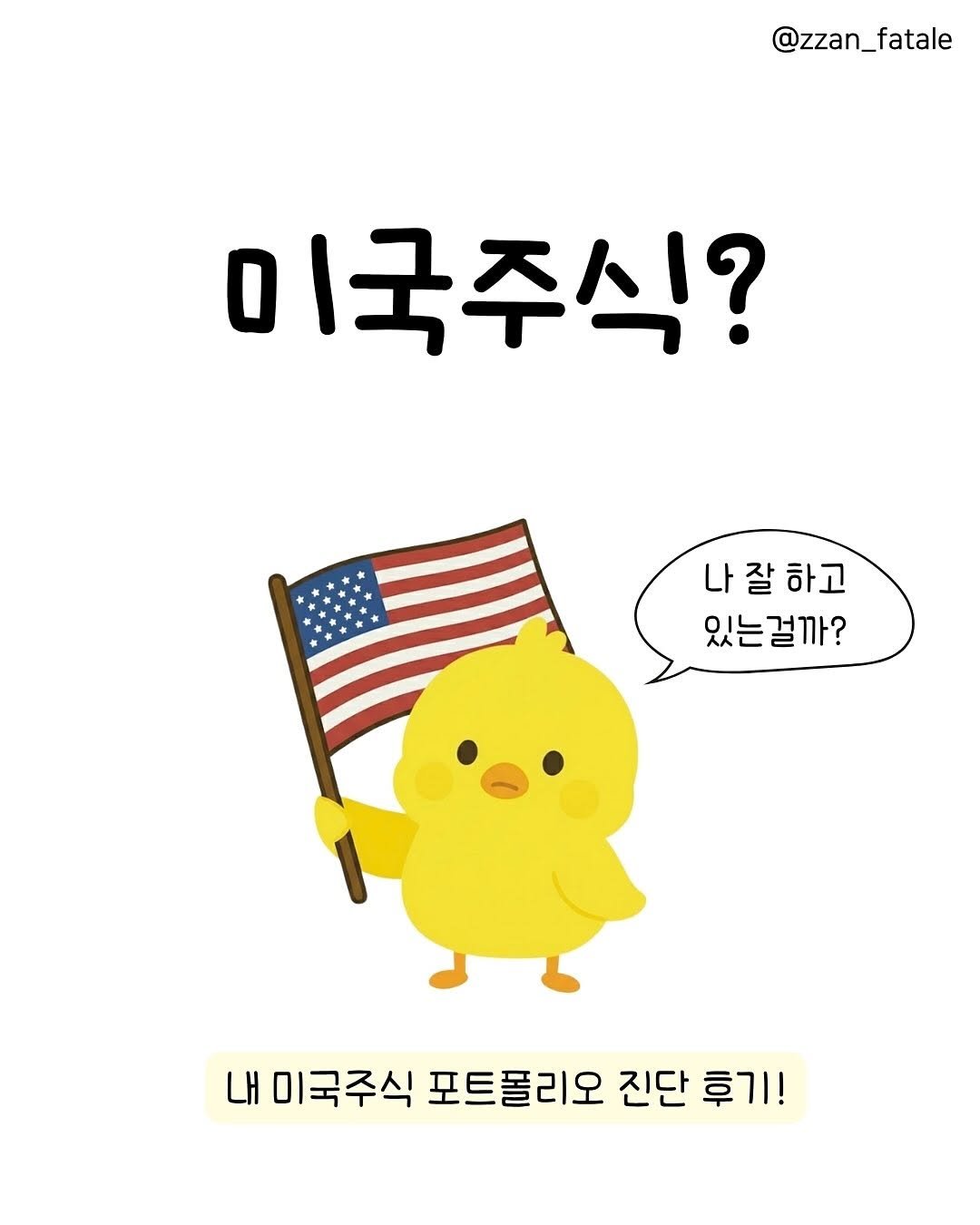 Photo by 짠므파탈 | 절약•짠테크•할인꿀팁 on November 10, 2025. May be a doodle of chicken, flag and text that says '@zzan_fatale 0 미국주식? 나잘하고 나 잘 있는걸까? 내 미국주식 포트폴리오 진단 미국주식포트폴리오진단후기! 후기!'.