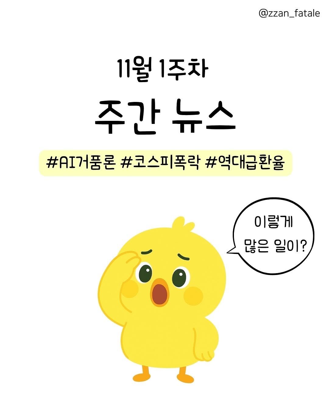 Photo by 짠므파탈 | 절약•짠테크•할인꿀팁 on November 07, 2025. May be a doodle of pie and text that says '@zzan_fatale 11월 11월1주차 1주차 주간뉴 뉴스 #AI거품론 #A퍼거품론#코스피폭락#역대급 #코스피폭락 #역대급환율 이렇게 많은 일이?'.