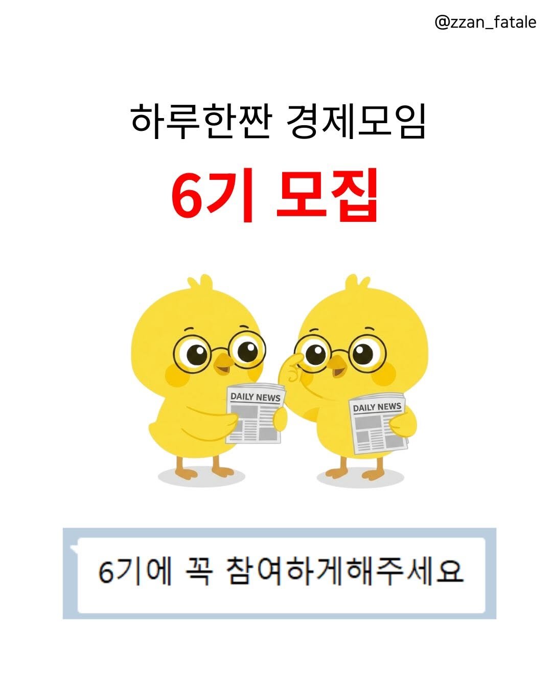 Photo by 짠므파탈 | 절약•짠테크•할인꿀팁 on December 27, 2025. May be a cartoon of text that says '@zzan_fatale @zzan_f 하루한짠 경제모임 6기 모집 DAILY DAILYNEWS NEWS DAILYNEWS DAILY NEWS 6기에 꼭 참여하게해주세요'.