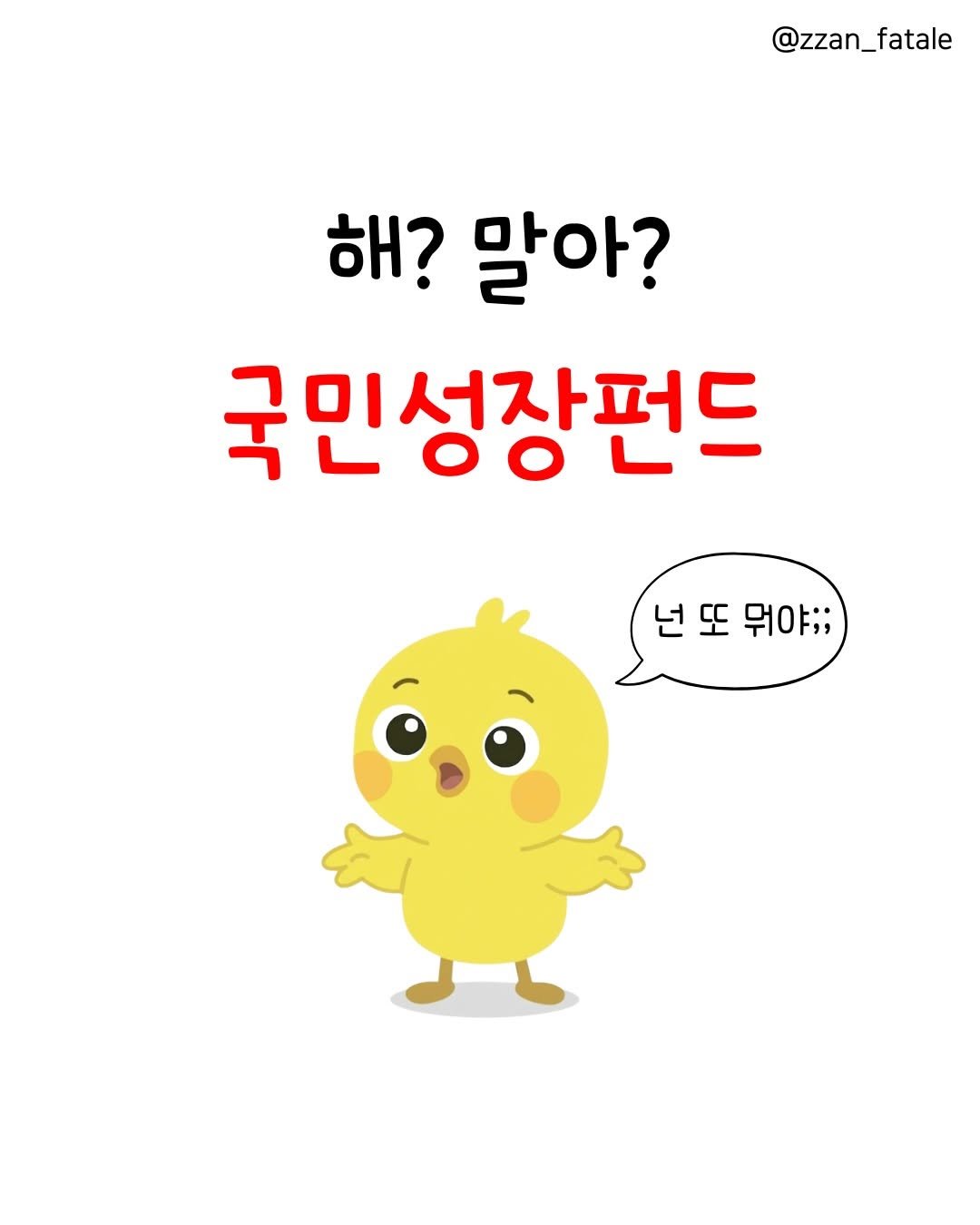 zzan_fatale 게시물 이미지: 해? 말아? 국민성장펀드 🤔
─────────────────
✨ 핵심 혜택
•...