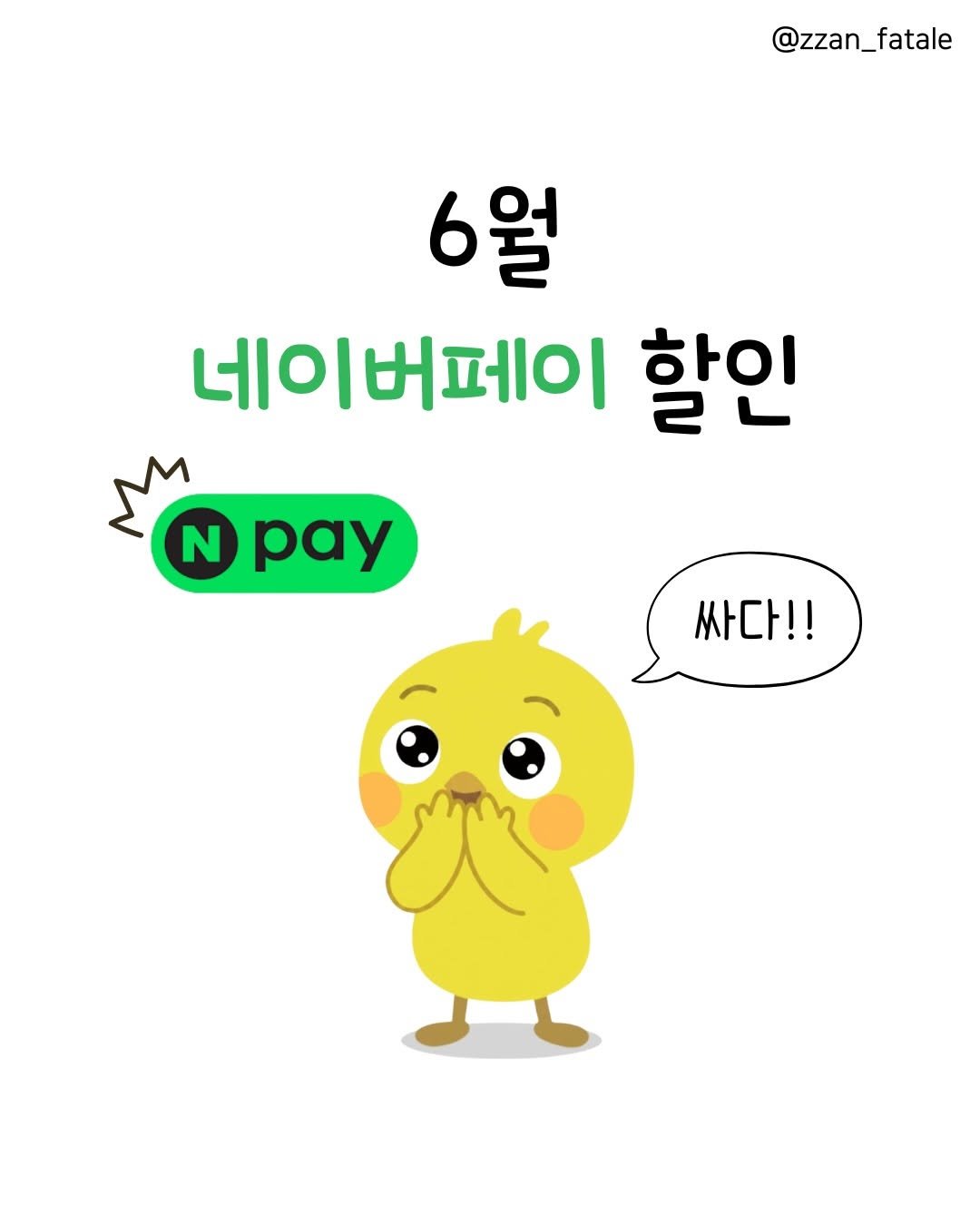 zzan_fatale 게시물 이미지: 6월 네이버페이 꿀혜택 모음!💰

짠칭구들 네이버페이 잘 쓰시나요?
새로워진 6월...