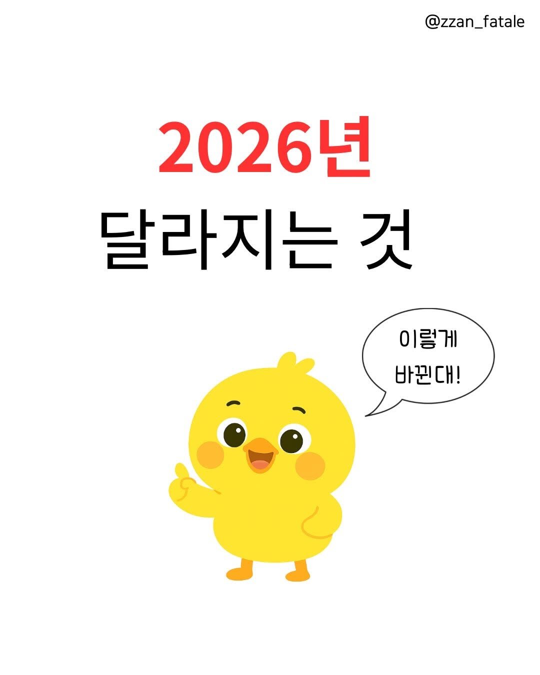 Photo by 짠므파탈 | 절약•짠테크•할인꿀팁 on December 31, 2025. May be a doodle of chicken and text that says '@zzan_fatale 2026년 달라지는 것 이렇게 바뀐대!'.