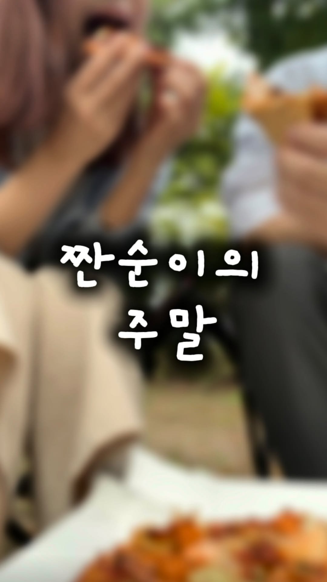 zzan_fatale 게시물 이미지: 🛏️ 짠순이의 주말 브이로그

평일에는 좀 빡빡해도 주말은 널널하됴?
영상으로...