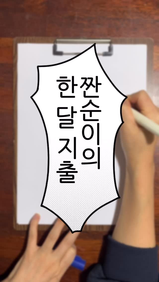 zzan_fatale 게시물 이미지: 드뎌 2025년 마지막 가계부 🧾
월말에는 지출 목록 하나하나 살펴보고
잘 된...