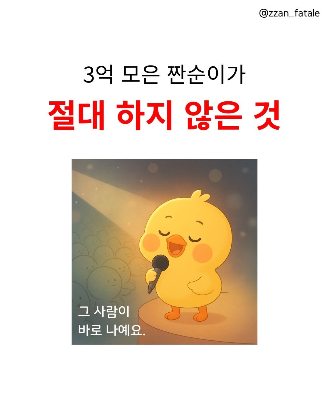 zzan_fatale 게시물 이미지: 3억 모은 짠순이가 절대 하지 않은 것💦

무일푼 저임금 짠순이는
어떻게 3억을...