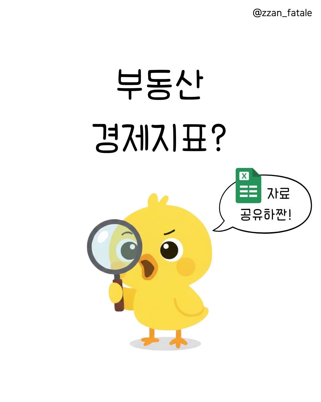 Photo by 짠므파탈 | 절약•짠테크•할인꿀팁 on February 21, 2026. May be a doodle of text that says '@zzan_fatale 부동산 경제지표? 不丑？ 丑？ X ㅋ자료 자료 공유하짠! 하짠!'.