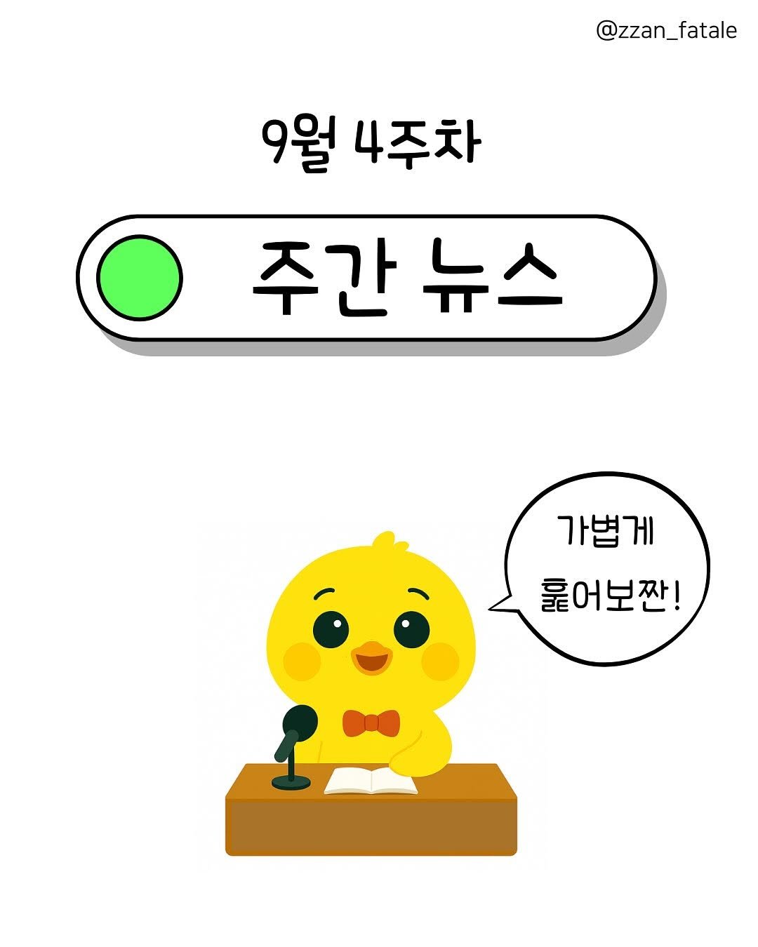Photo by 짠므파탈 | 절약•짠테크•할인꿀팁 on September 27, 2025. May be a doodle of text that says '@zzan_fatale 9월 4주차 주간 주간뉴스 간뉴스 가볍게 출어보짠!'.