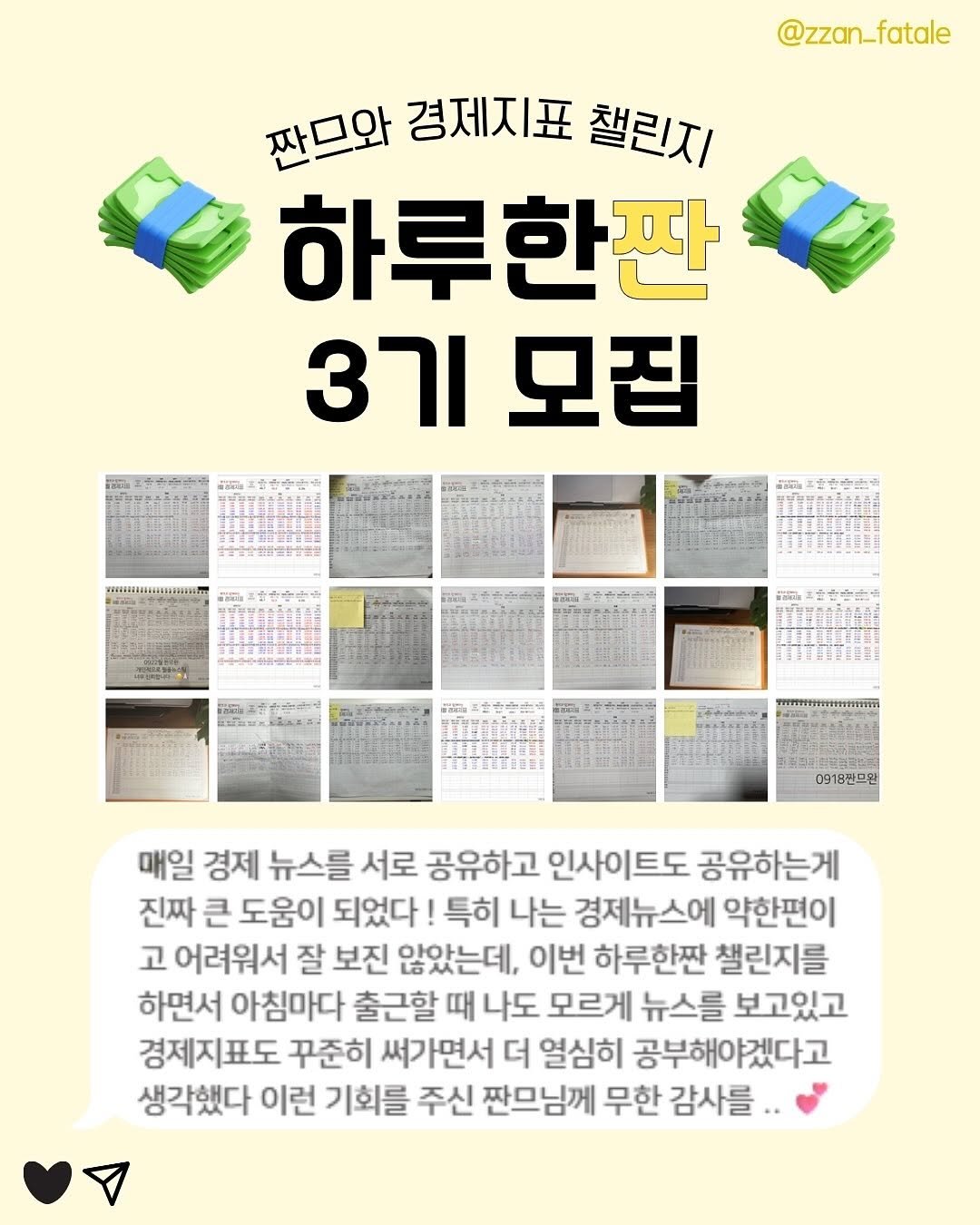 Photo by 짠므파탈 | 절약•짠테크•할인꿀팁 on September 25, 2025. May be an image of text that says '@zzan_fatale 짠므와 짠와경제지표챌린지 경제지표 챌린지 하루한짠 3기모집 3기 모집 고주만초는림 냉원부소소소소용조 W 지유음수식유 理主建活器 0918만드원 매일 경제 뉴스를 서로 공유하고 인사이트도 공유하는게 진짜 큰 도움이 되었다 특히 나는 경제뉴스에 약한편이 고 어려워서 잘 보진 않았는데, 이번 하루한짠 챌린지를 하면서 아침마다 출근할 때 나도 모르게 뉴스를 보고있고 경제지표도 꾸준히 써가면서 더 열심히 공부해야겠다고 생각했다 이런 기회를 주신 짠므님께 무한 감사를'.