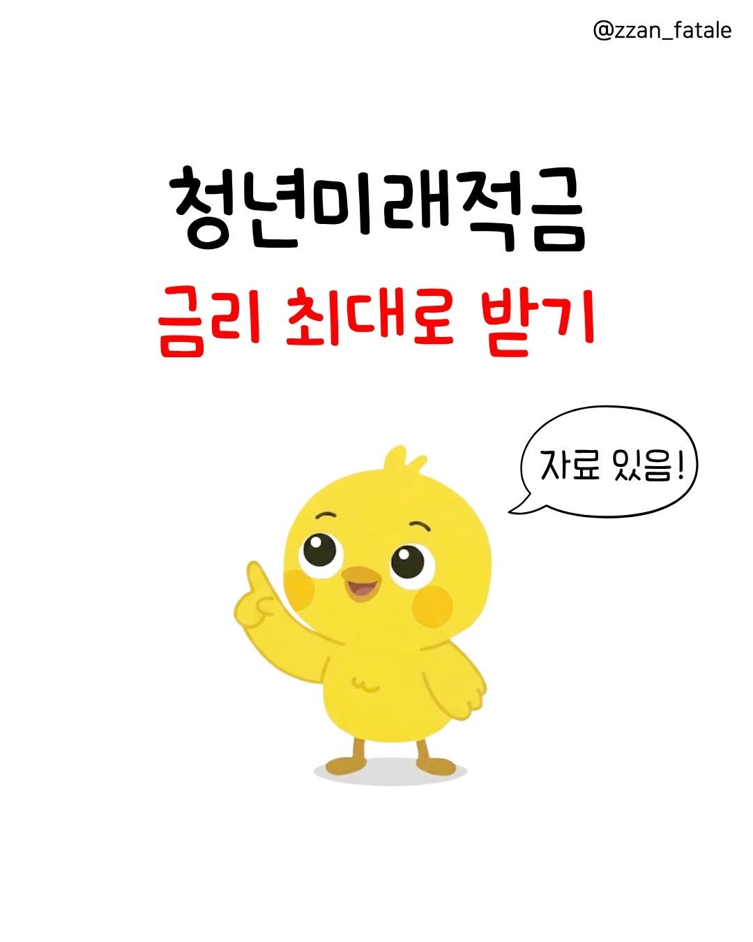zzan_fatale 게시물 이미지: 🚨 청미적 은행별 우대금리 총정리 

기본금리는 연 5%로 같은데
은행별 우대금리를...