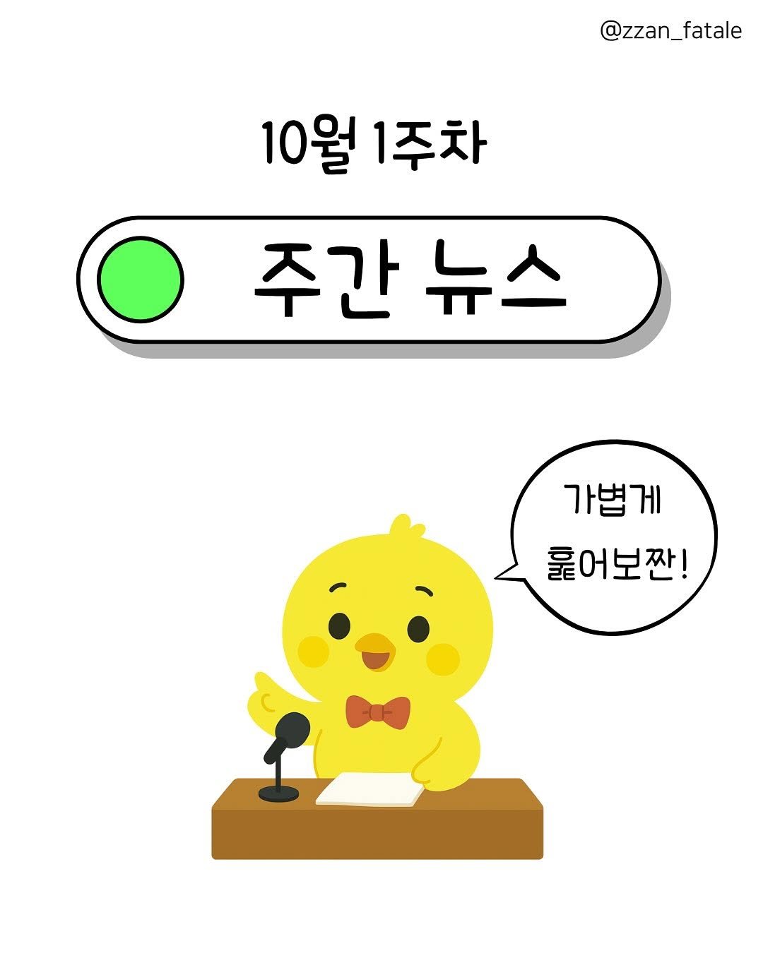 Photo by 짠므파탈 | 절약•짠테크•할인꿀팁 on October 03, 2025. May be a doodle of text that says '@zzan_fatale 10월 1주차 주간 주간뉴스 뉴스 가볍게 뚫어보짠!'.