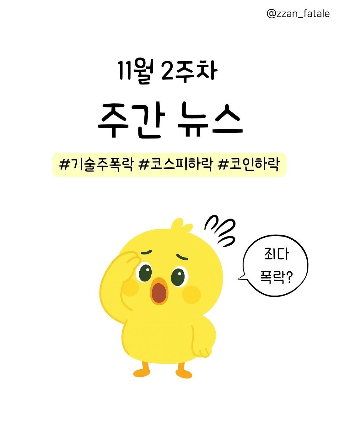 Photo by 짠므파탈 | 절약•짠테크•할인꿀팁 on November 16, 2025. May be a doodle of pie and text that says '@zzan_fatale 11월 2주차 주간 간뉴스 #기술주폭락 #기 #코스피하락 #코인하락 ቦ 죄다 폭락?'.