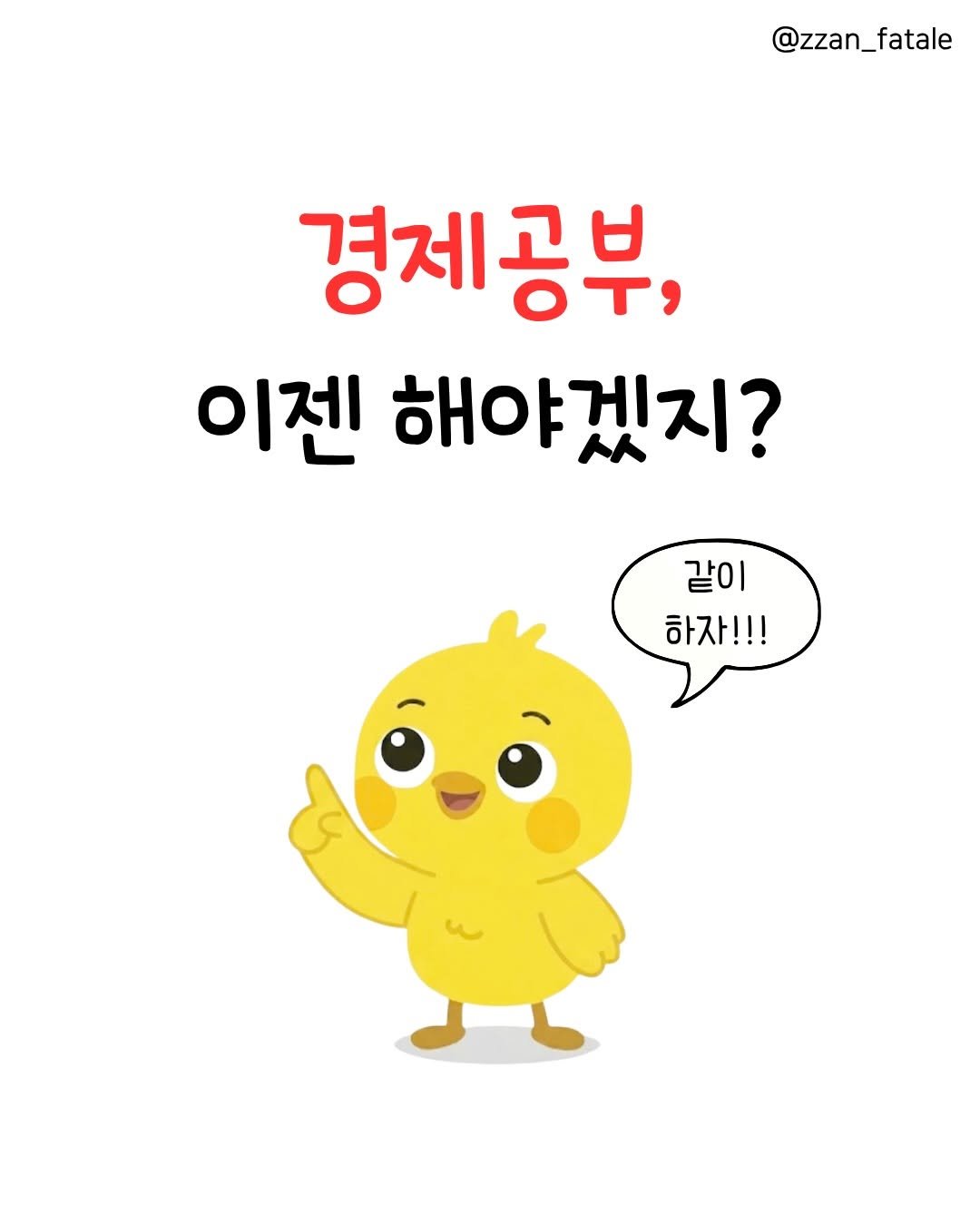 zzan_fatale 게시물 이미지: #경제공부 
이제는! 더 이상! 물러날 곳이 없다!🎶
짠므와 함께하는 경제공부...