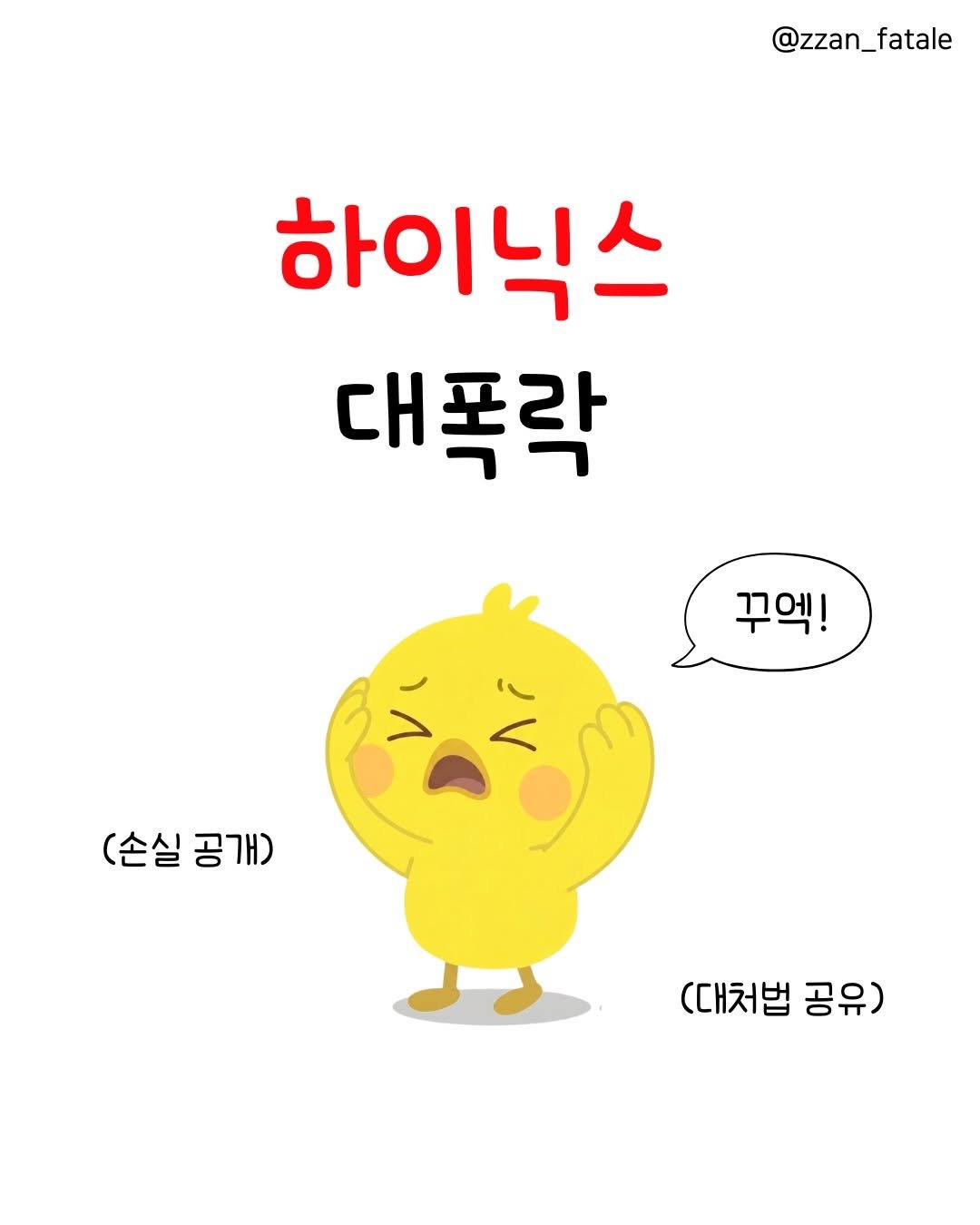 zzan_fatale 게시물 이미지: SK하이닉스 대폭락, 이유가 뭐야?!🤔

📉📉 반도체 주는 특히 실적이 잘 나와도...