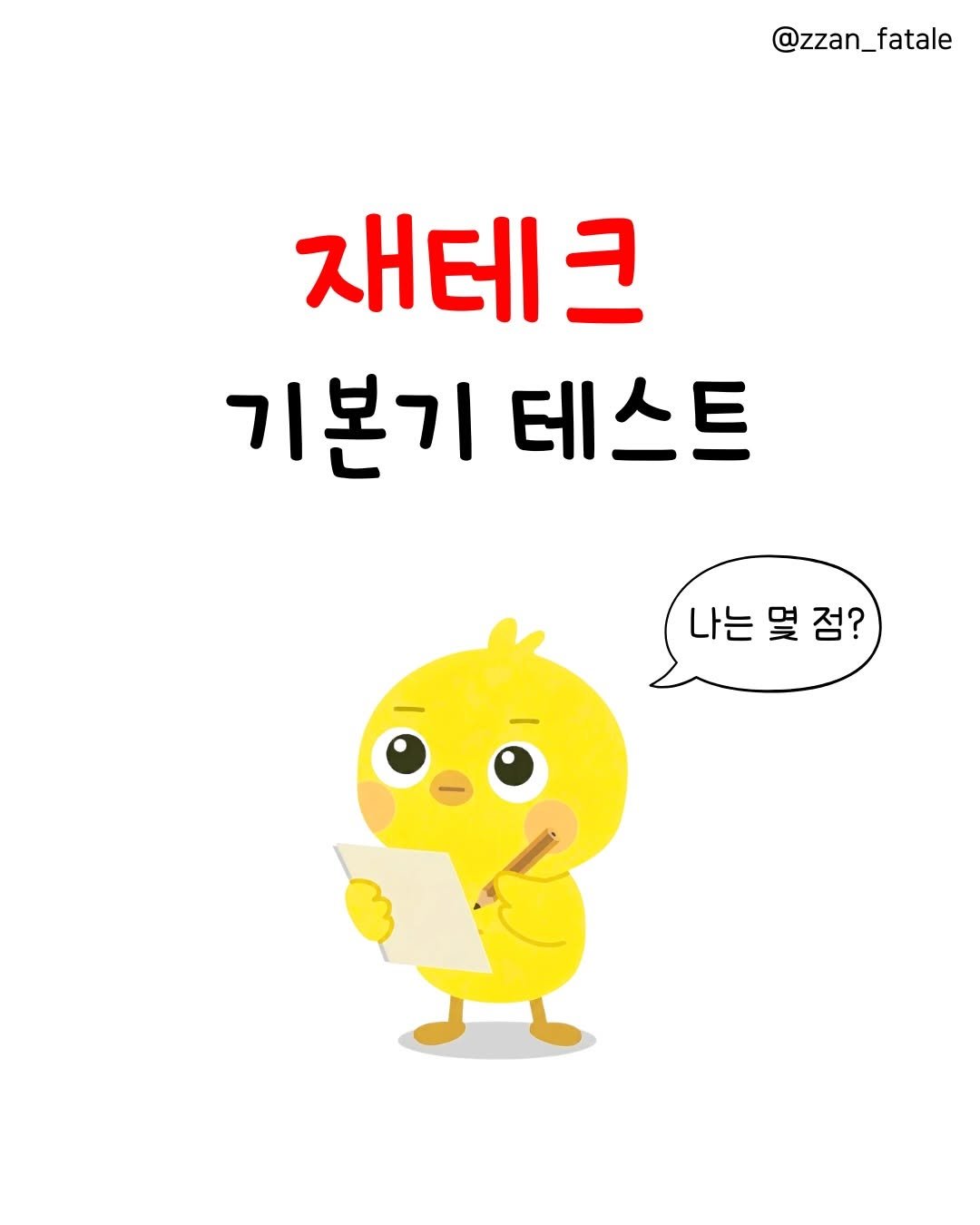 zzan_fatale 게시물 이미지: 💰재테크 기본기 테스트 
과연 나는 몇 점일까!?

✔ 1단계: 사회초년생 💯
✔...