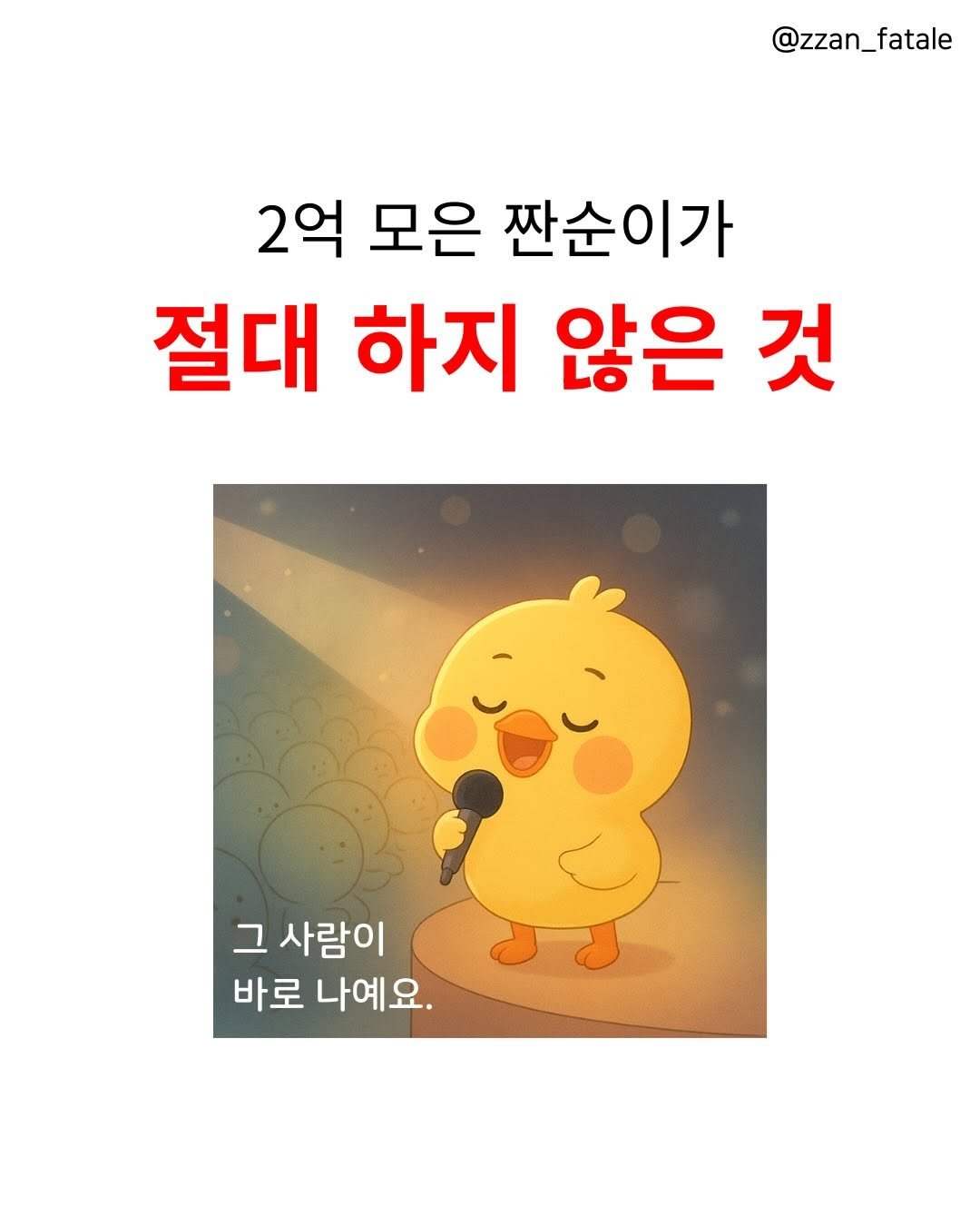 Photo by 짠므파탈 | 절약•짠테크•할인꿀팁 on December 22, 2025. May be a doodle of text that says '@zzan_fatale @zzan_ 2억 모은 짠순이가 절대 하지 않은 것 그 사람이 바로 나예요.'.