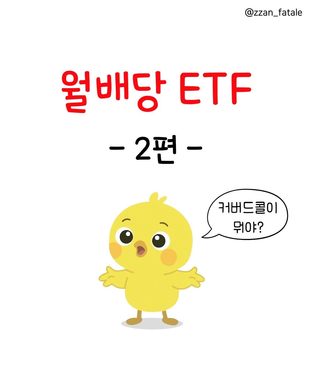 zzan_fatale 게시물 이미지: 월배당 ETF 정리 2️⃣편

✔️ 커버드콜이란?
지금 당장 높은 배당(옵션...