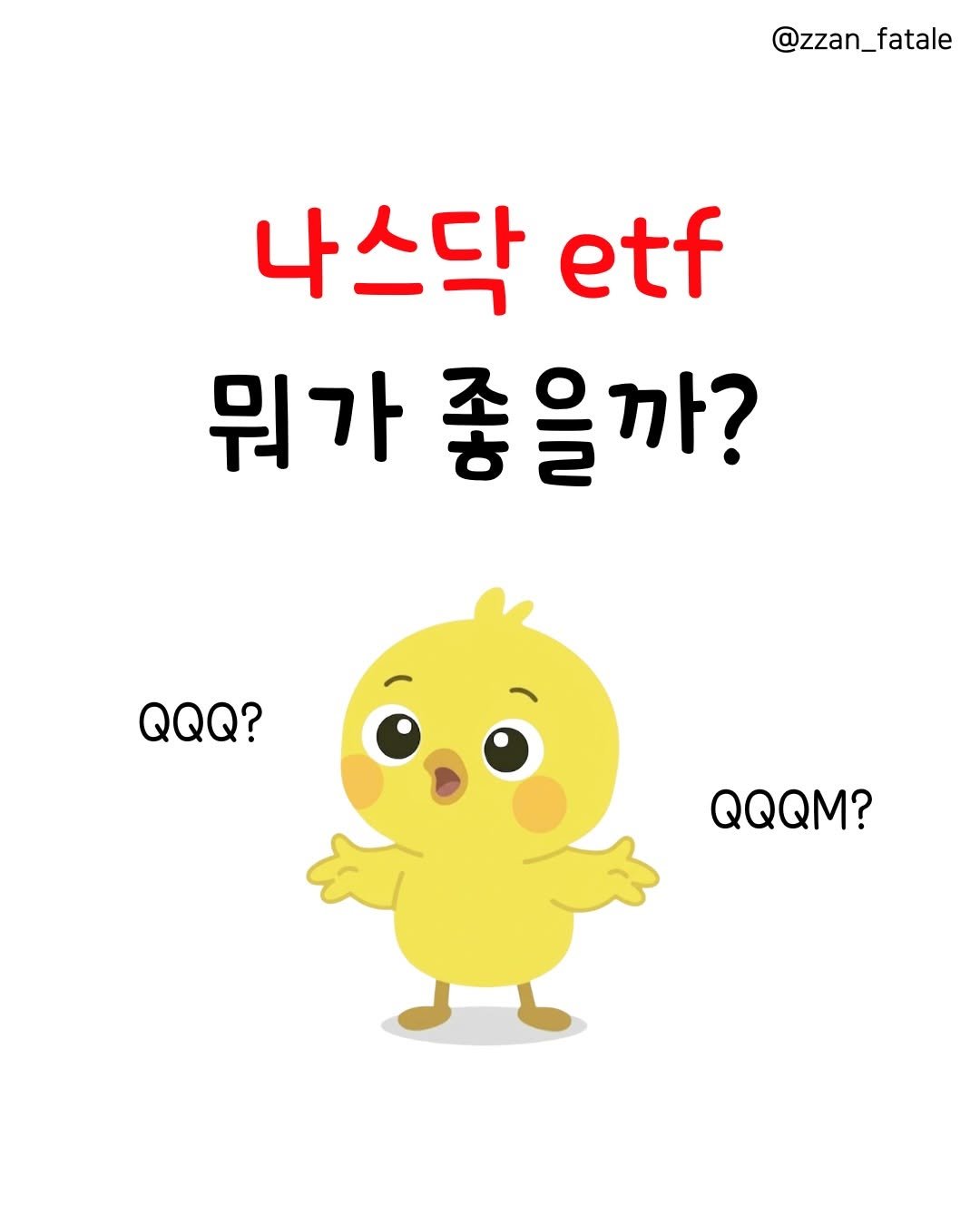 zzan_fatale 게시물 이미지: 💥 나스닥 100 ETF 전격 비교(4종)!

✔️ QQQ : 가장 대표적인 나스닥...