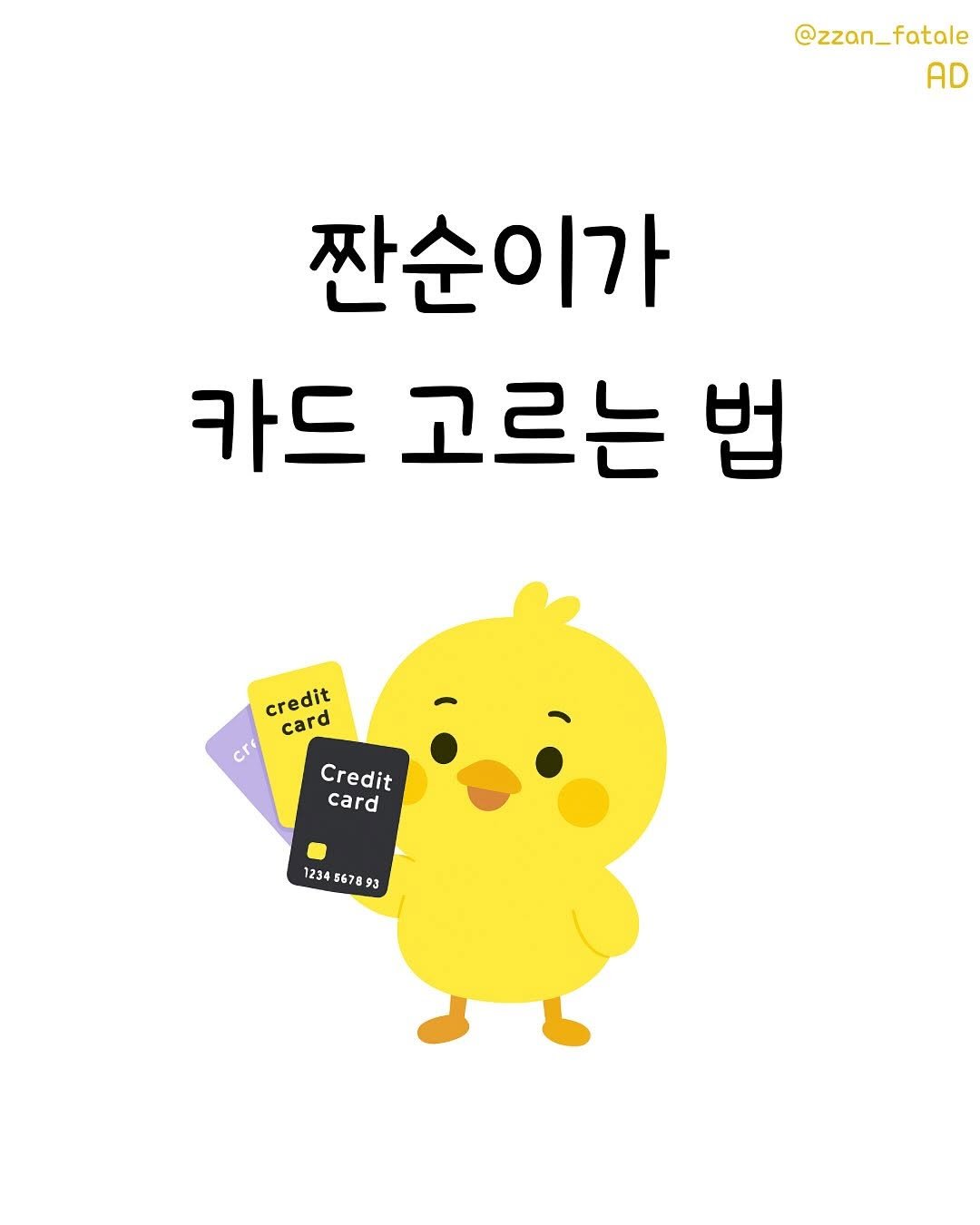 Photo by 짠므파탈 | 절약•짠테크•할인꿀팁 on September 24, 2025. May be a doodle of chicken and text that says '@zzan_fatale AD 짠순이가 카드 고르는 법 credit card cr Credit card 1234 1234567693'.