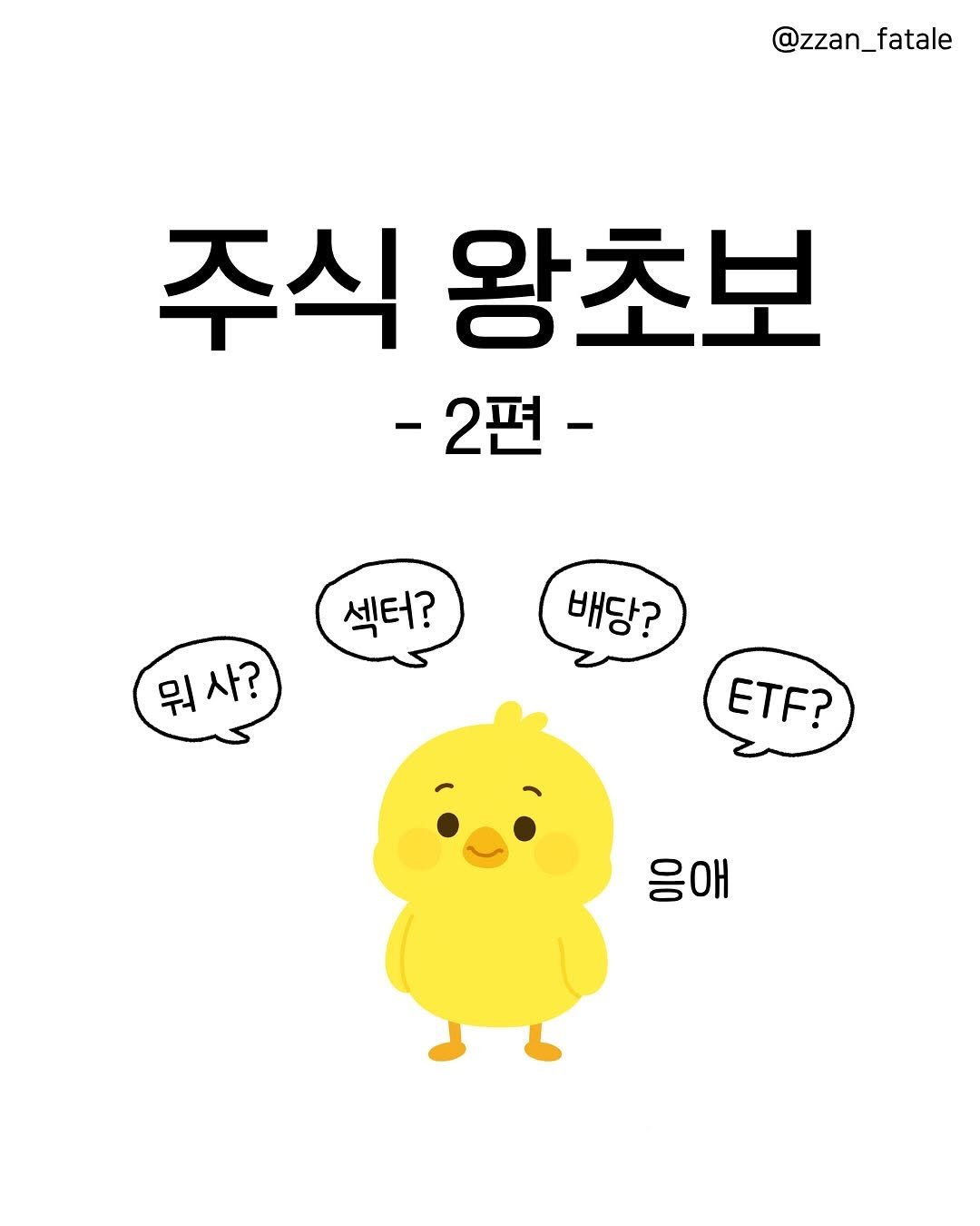 Photo by 짠므파탈 | 절약•짠테크•할인꿀팁 on November 05, 2025. May be a doodle of chicken and text that says '@zzan_fatale @zzan_ 주식 왕초보 -2편 섹터? 뭐사? 뭐 사? 배당? ETF? 응애'.