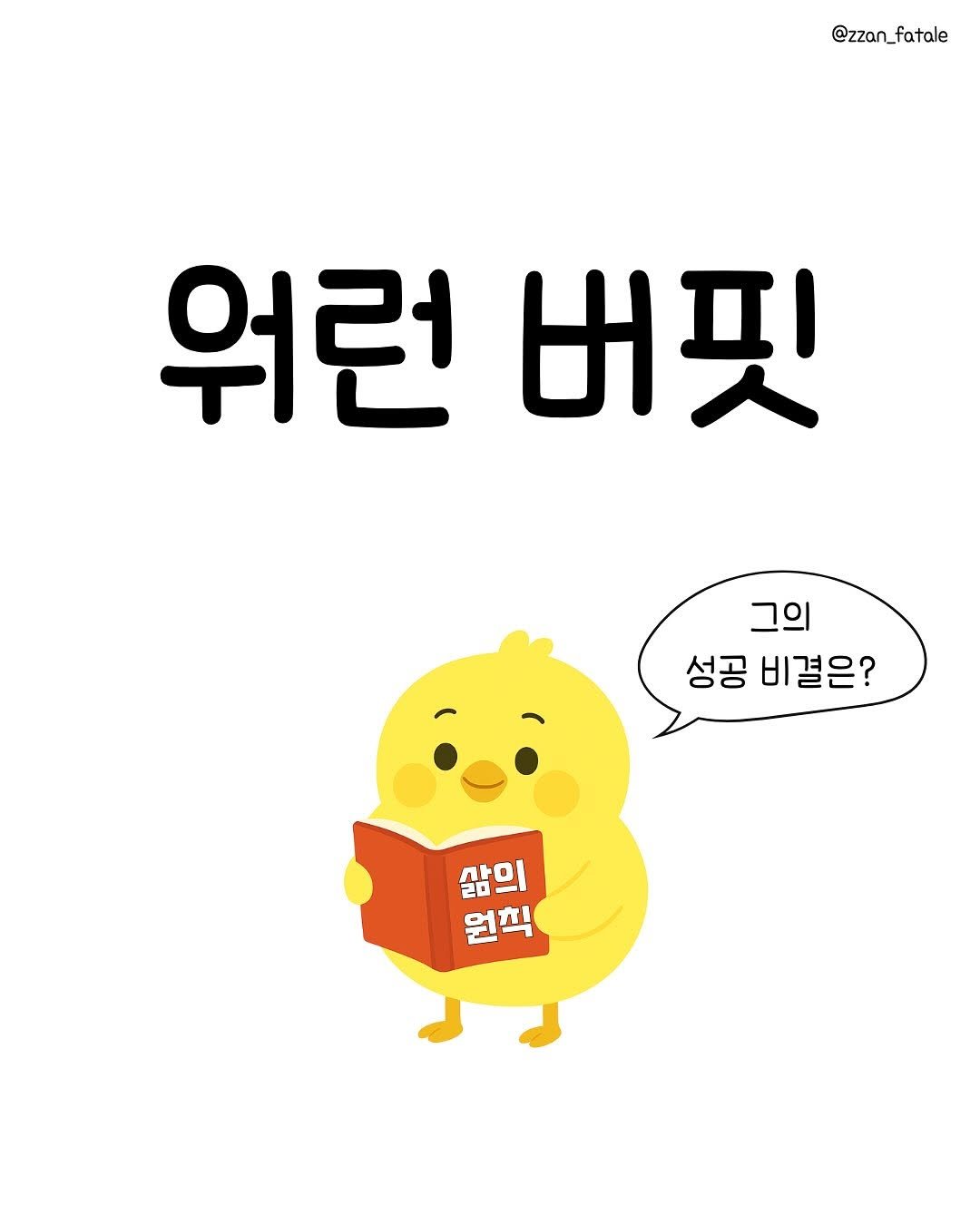 Photo by 짠므파탈 | 절약•짠테크•할인꿀팁 on October 02, 2025. May be a doodle of ‎text that says '‎@zzan_fatale 위런 위런버핏 버핏 그의 성공비결은' 성공 비결은? 삶의 20 원칙 말생믹식 دم‎'‎.
