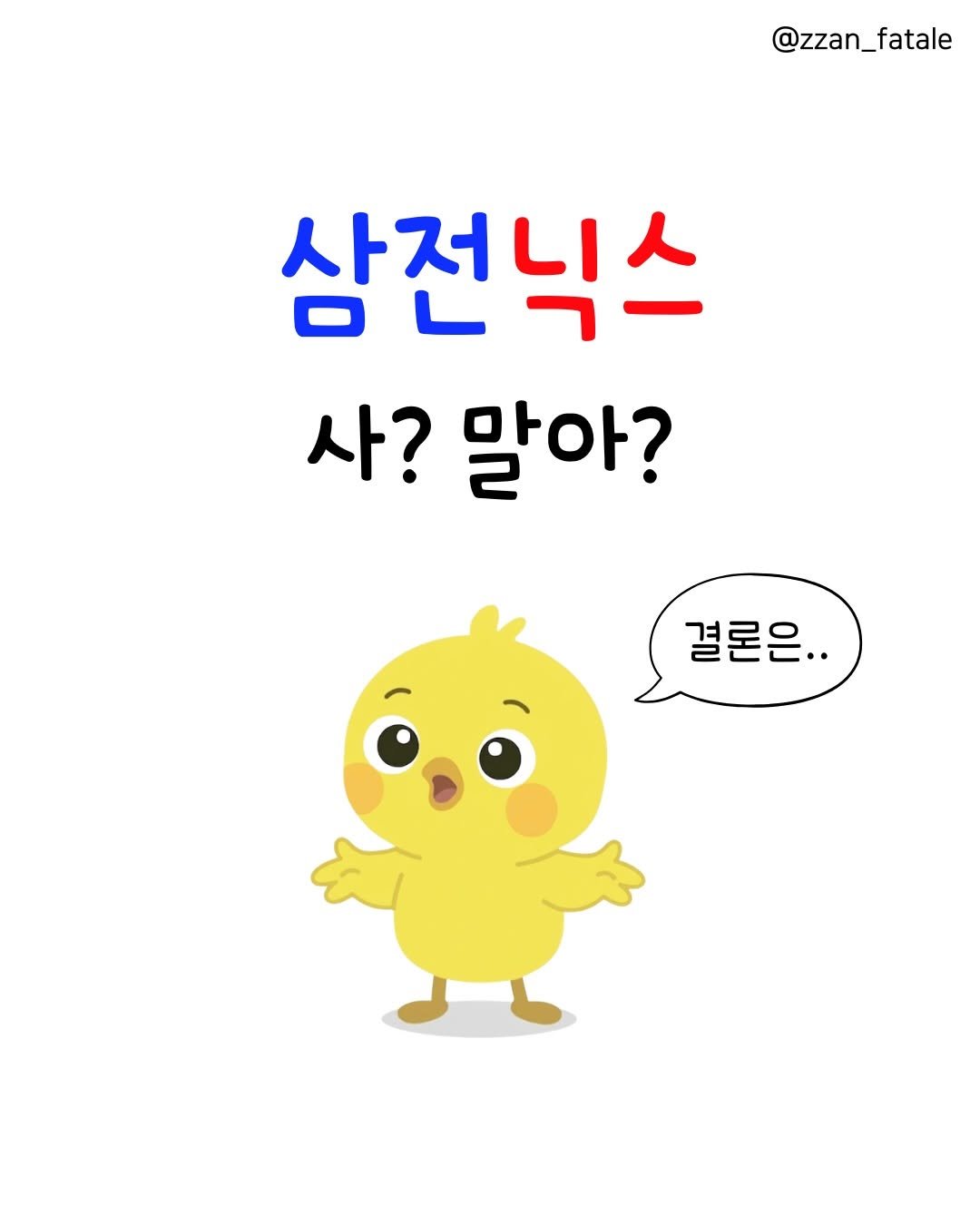 zzan_fatale 게시물 이미지: 삼성전자 vs SK하이닉스 🔥
나만 없는데.. 지금 들어가도 될까?

✔ 반도체...