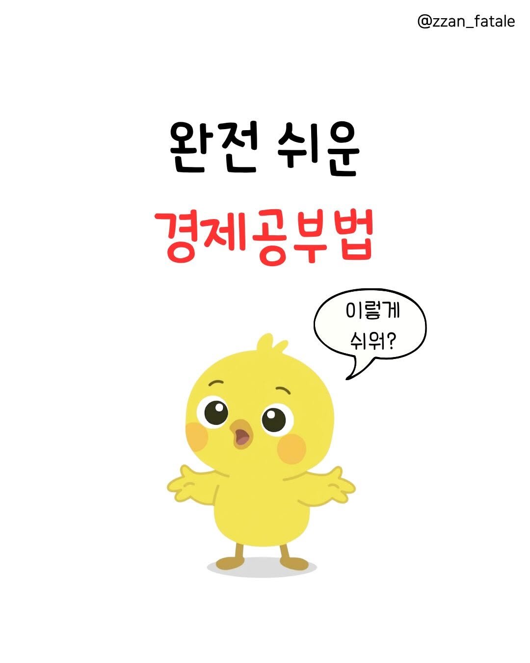 Photo by 짠므파탈 | 절약•짠테크•할인꿀팁 on April 28, 2026. May be a doodle of chicken and text that says '@zzan_ @zzan_fatale 완전 쉬운 경제공부법 이렇게 쉬위?'.