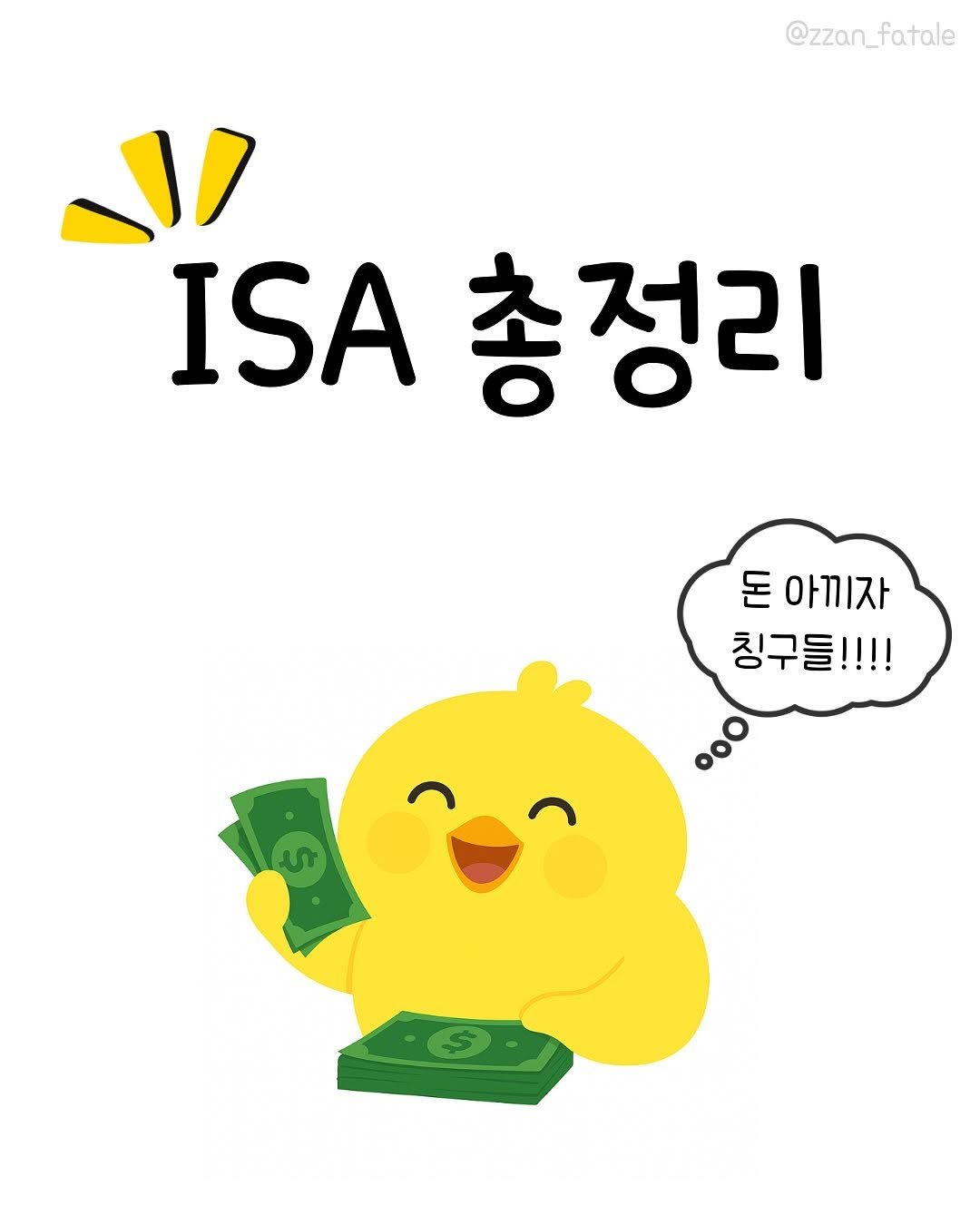 zzan_fatale 게시물 이미지: 🧐 #ISA 계좌 좋다는데 대체 뭐가 좋은가?
사실 내가 헷갈려서 장점&단점...