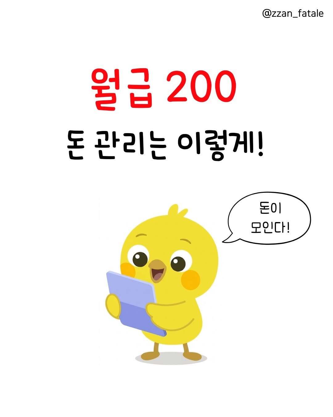 zzan_fatale 게시물 이미지: @@ 월급 200만원 관리는 이렇게‼️

일단 대기업들은 조용히 비켜주세요ㅠ
작디...