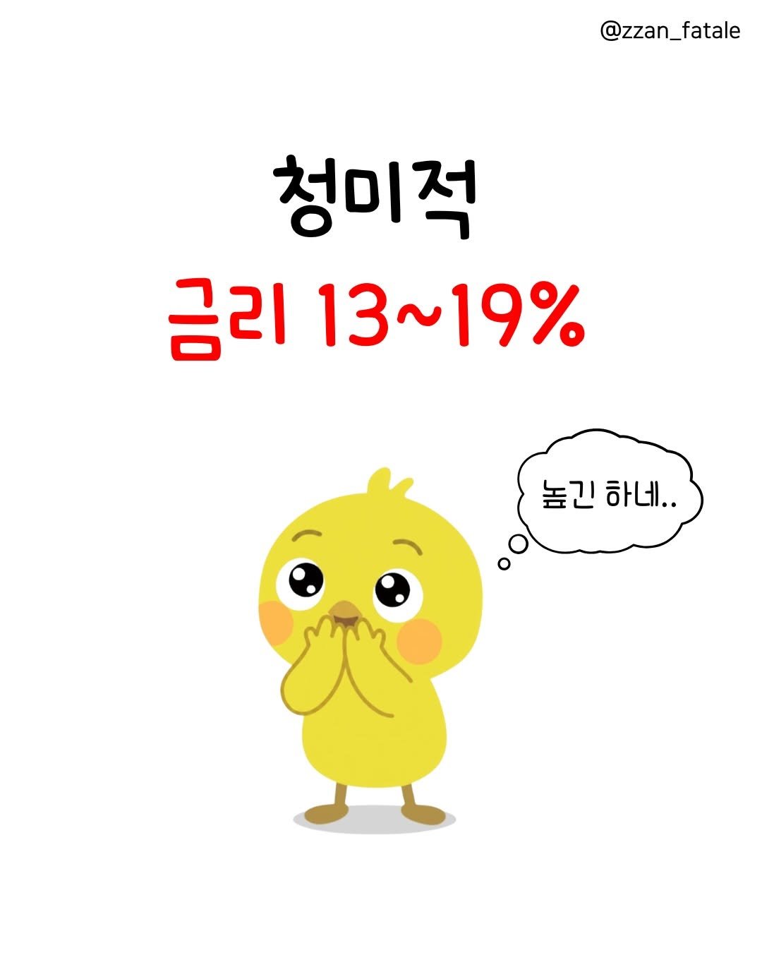 zzan_fatale 게시물 이미지: 🚨 청미적 금리 13~19% 최종발표 🚨
무작정 갈아타기 전, 이거 꼭 체크하세요!...