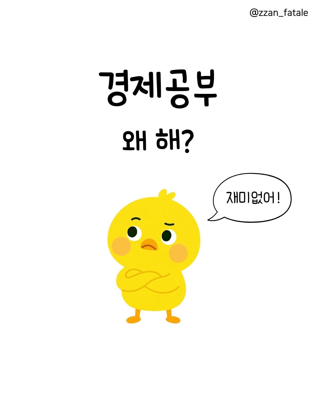 Photo by 짠므파탈 | 절약•짠테크•할인꿀팁 on March 31, 2026. May be a doodle of text that says '@zzan_fatale 경제공부 왜 왜해? 해? 재미없어!'.